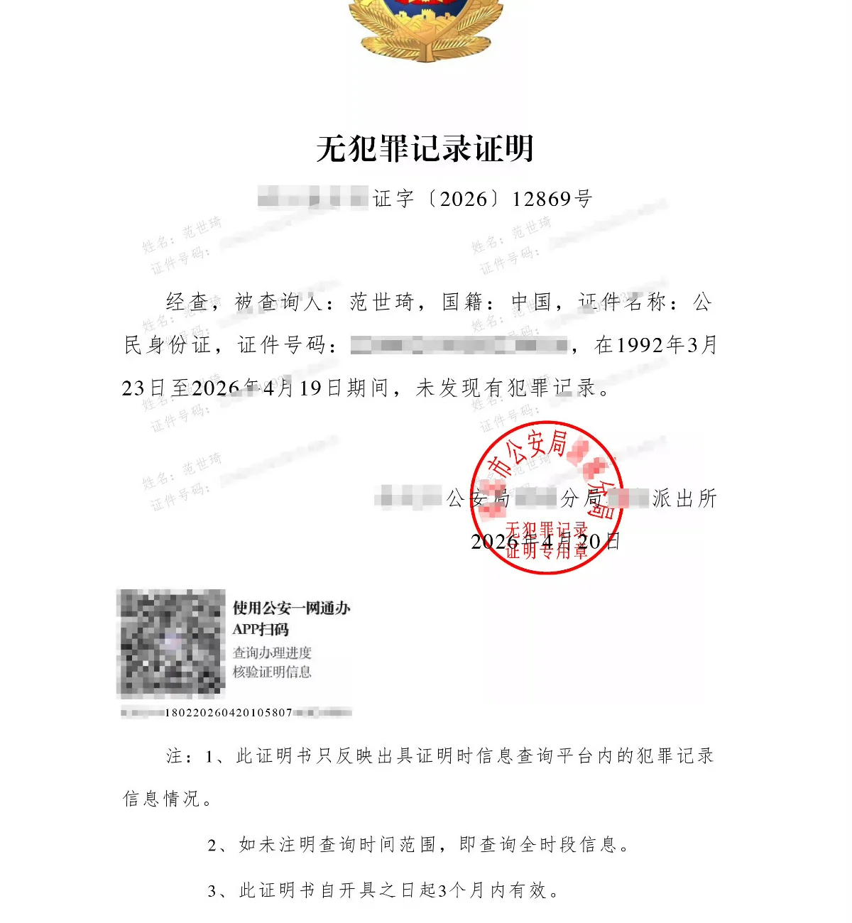 范世錡曬無犯罪紀錄證明闢謠