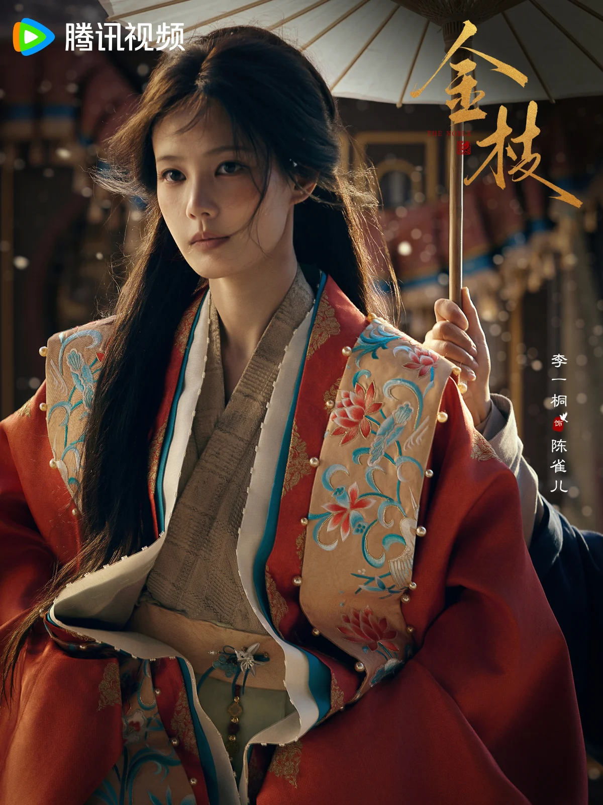女主角：李一桐 飾 陳雀兒