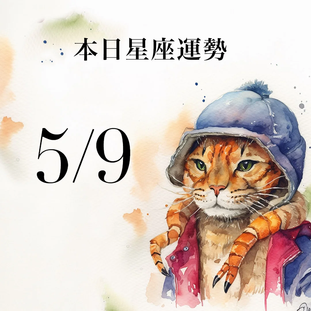 【2026／5／9 每日星座運勢】金牛幸運色是米黃色，射手有望賺取異性財