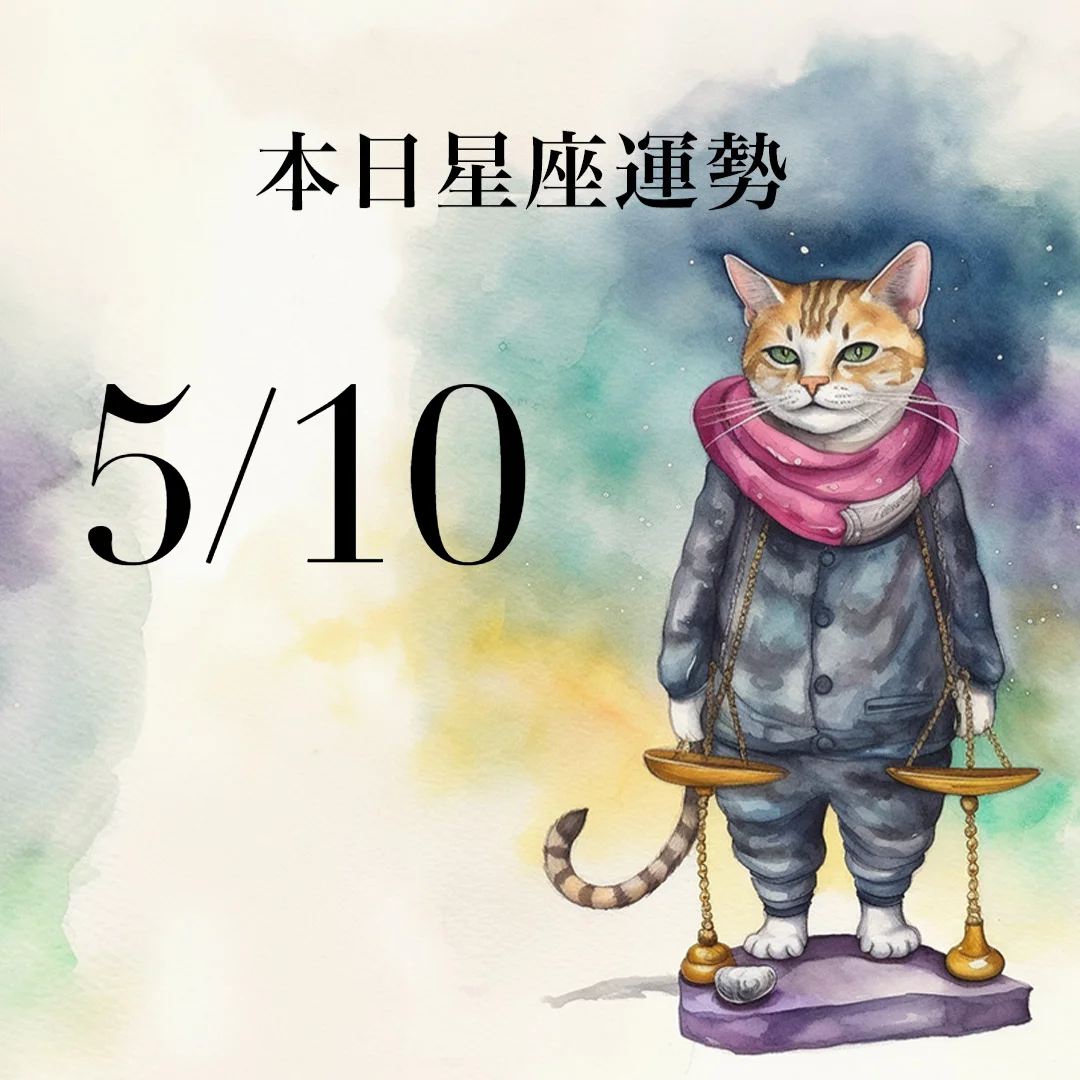 【2026／5／10 每日星座運勢】獅子善解人意好評，處女今天幸運色是象牙色