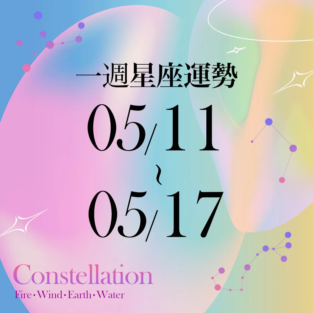 【唐綺陽一週星座運勢5／11－5／17】獅子注意健康避免耽誤進度，「這星座」感情避免錯付同情心