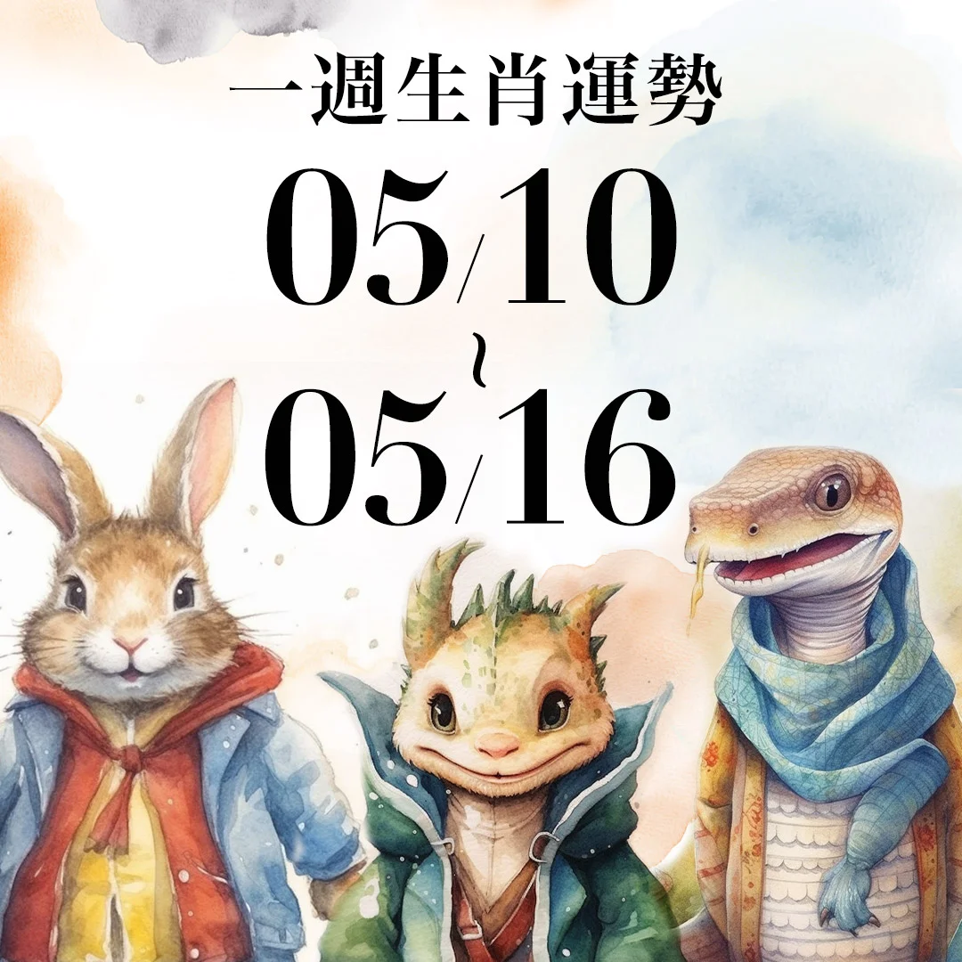 雨揚老師十二生肖一週運勢 05/10~05/16！屬龍易被貴人看見能力，「這生肖」事業運偏弱