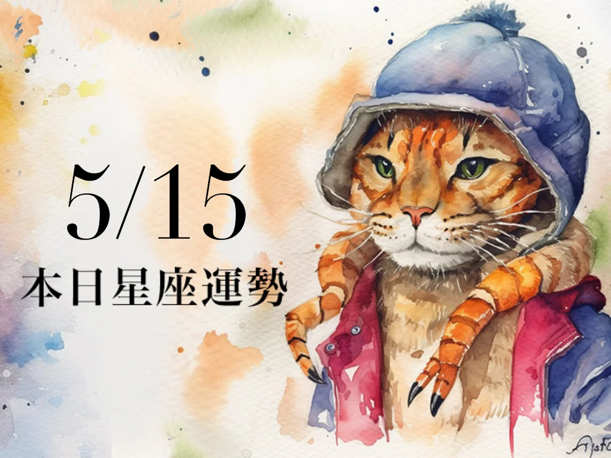 【2026／5／15 每日星座運勢】牡羊今天幸運色是黃綠色，巨蟹工作心情愉悅