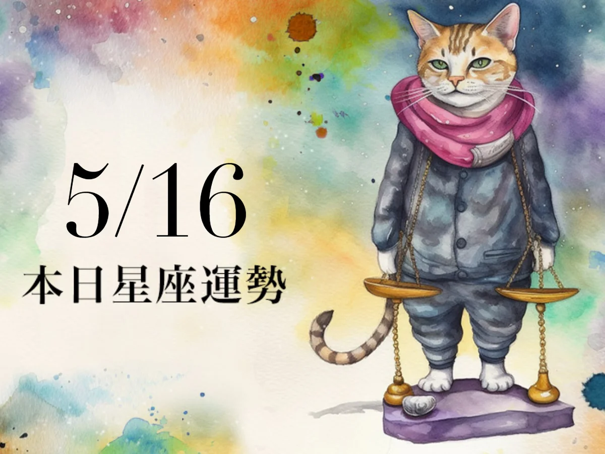 【2026／5／16 每日星座運勢】水瓶財富平步青雲，天秤今天幸運色是暗紫色
