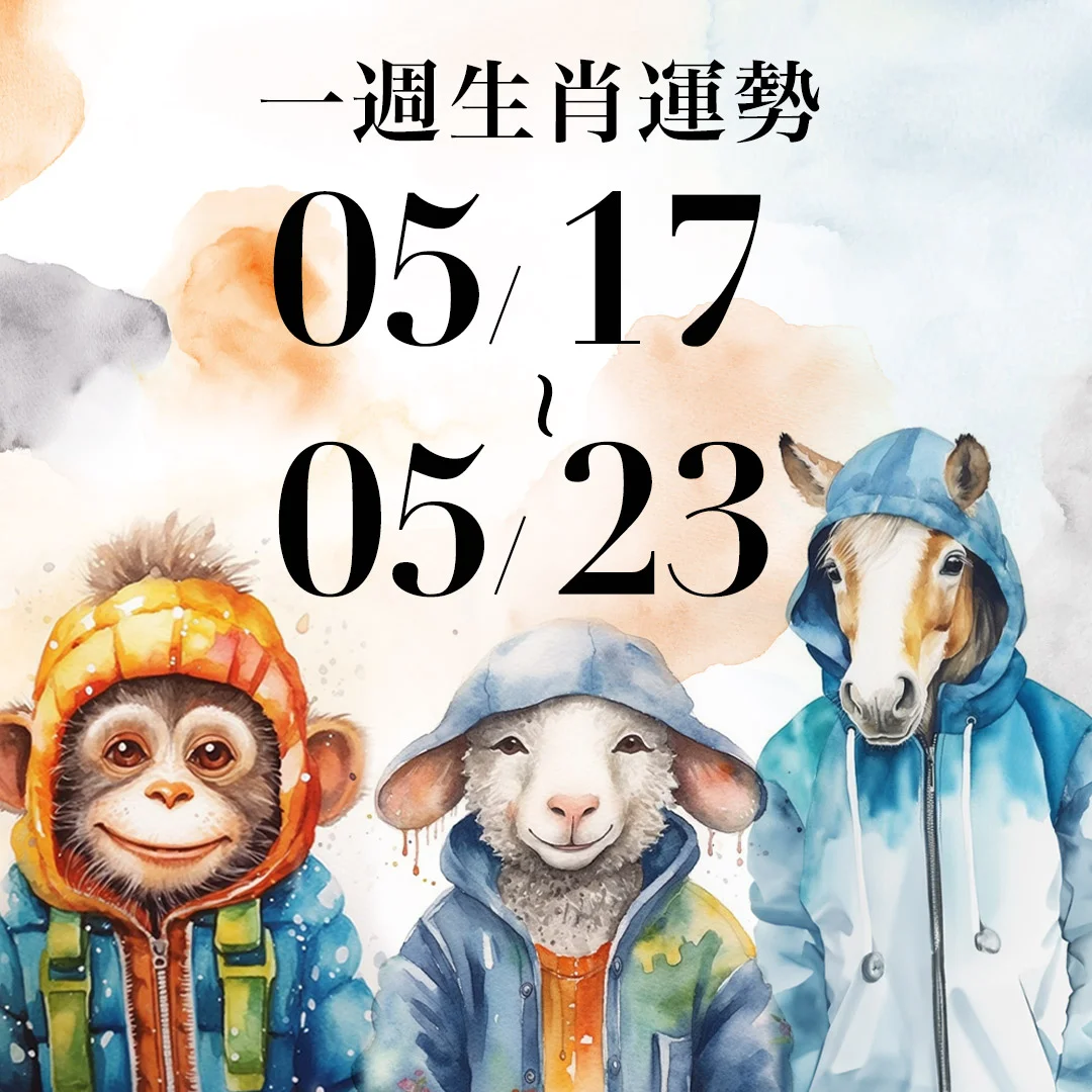 雨揚老師十二生肖一週運勢 05/17~05/23！屬豬在高壓中展現實力，「這生肖」越急越容易出錯