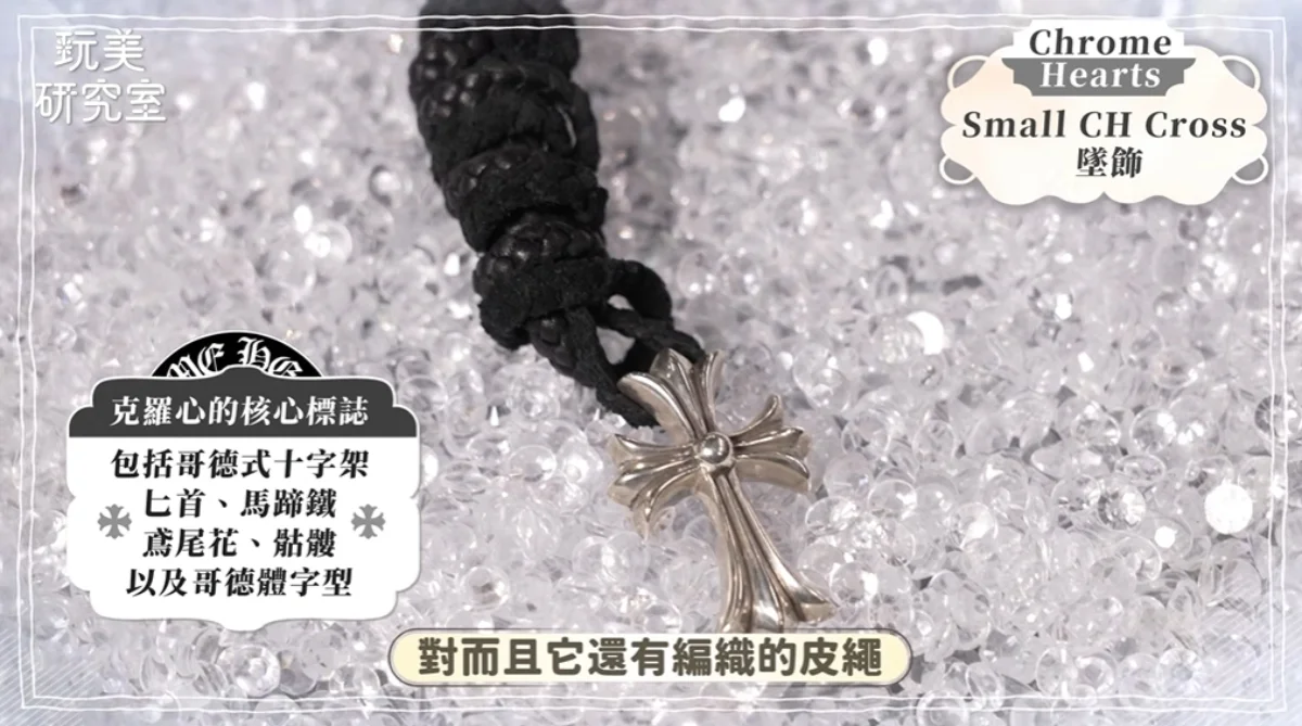 克羅心Chrome Hearts入門