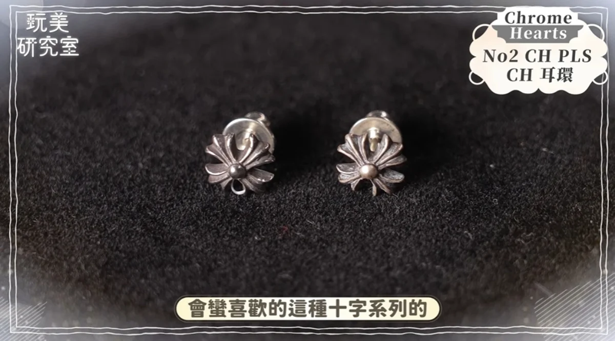 克羅心Chrome Hearts入門