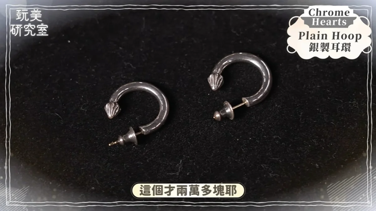 克羅心Chrome Hearts入門