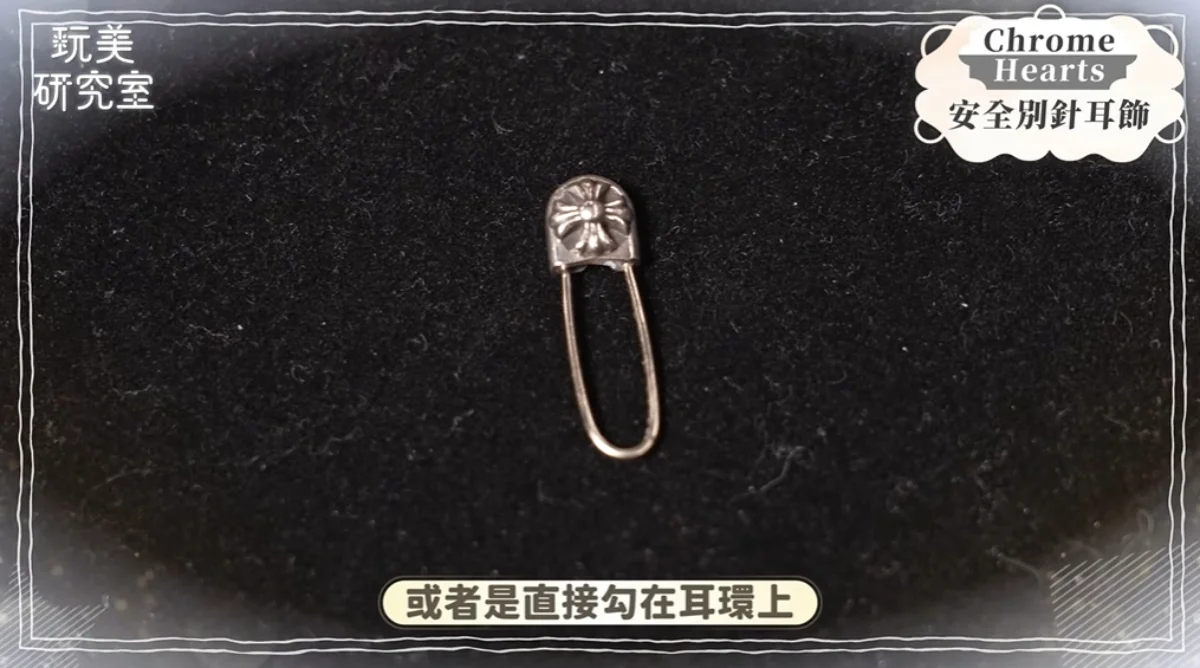 克羅心Chrome Hearts入門