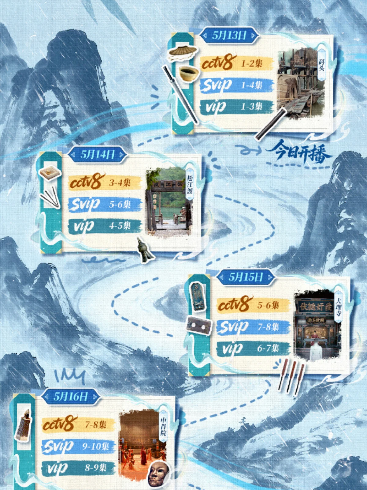 《雨霖鈴》追劇日曆