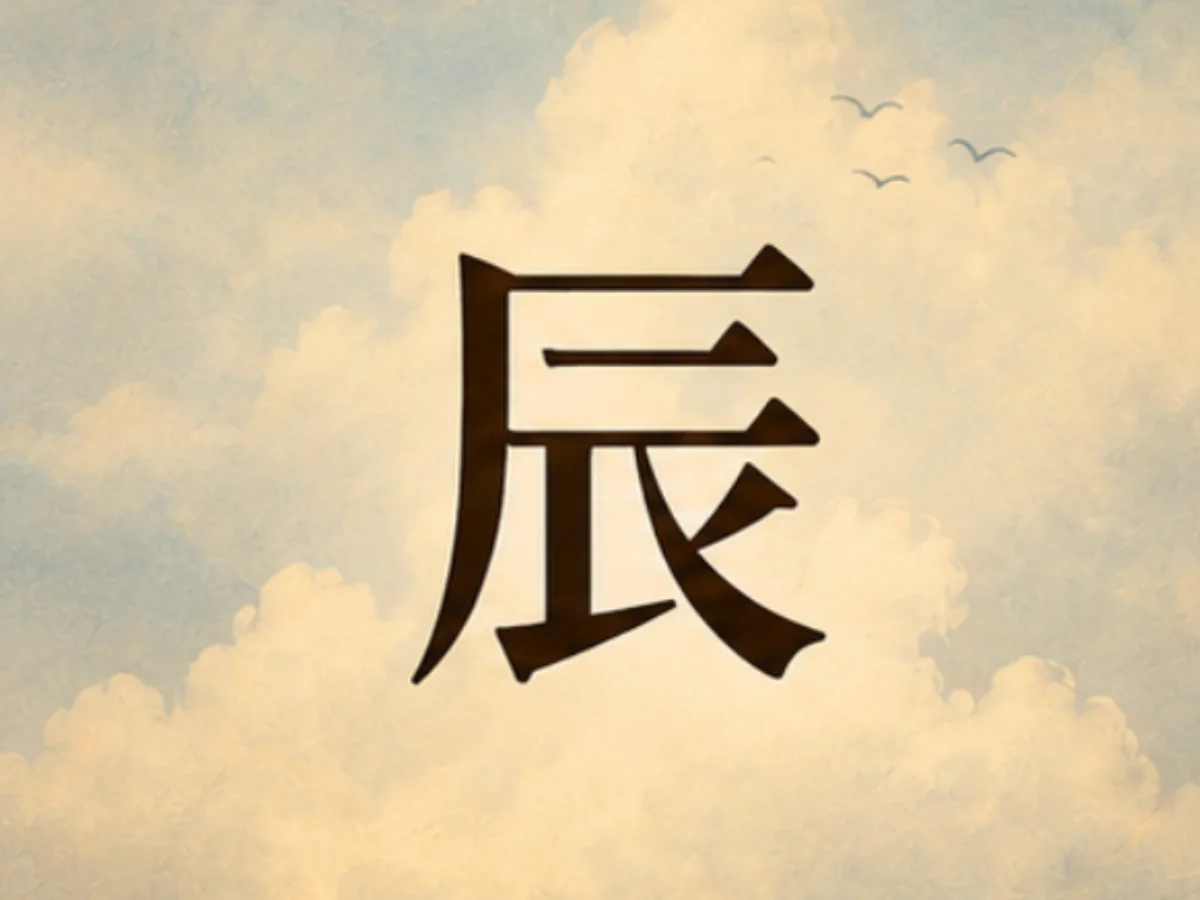 選擇A【辰】的人：你的偏財運高峰落在 25～32歲
