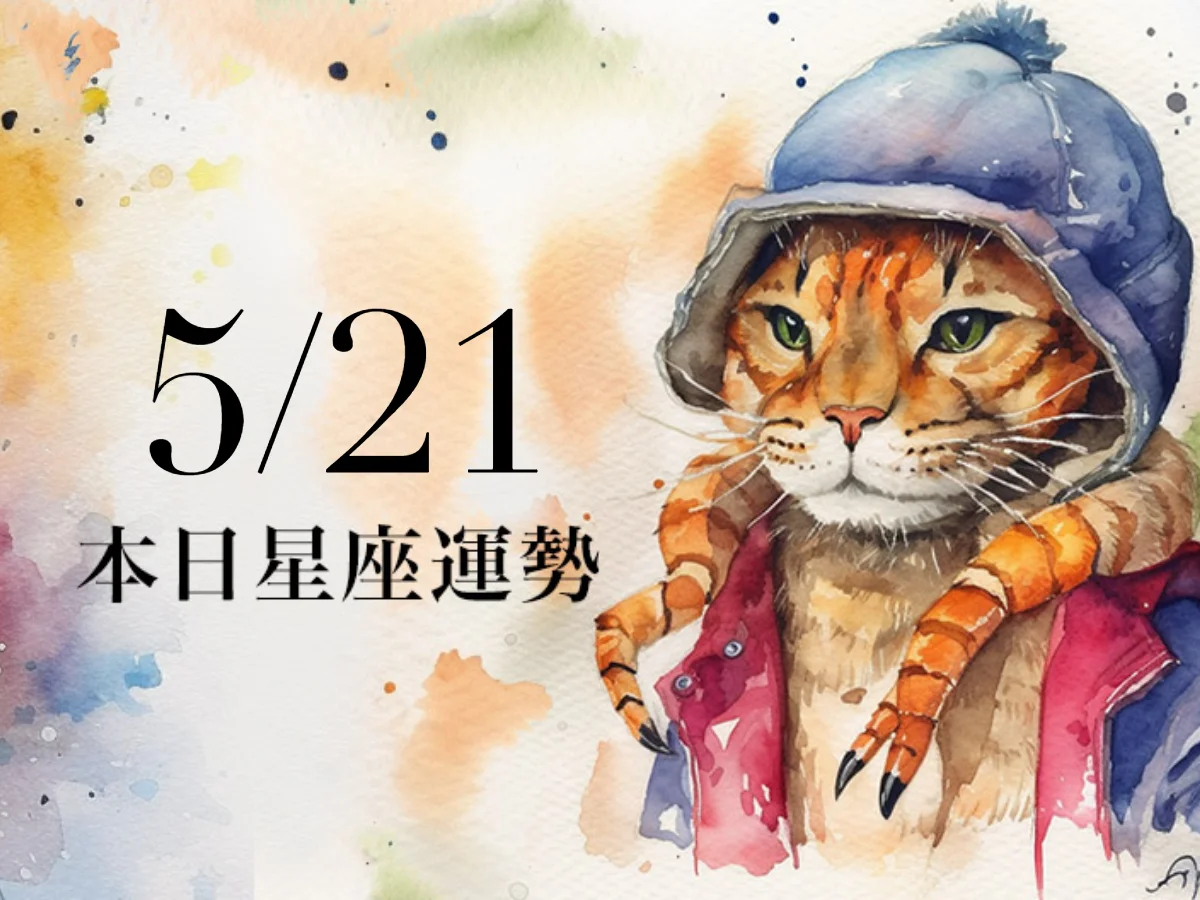 【2026／5／21 每日星座運勢】牡羊今天幸運色是綠色，雙魚工作進度加速