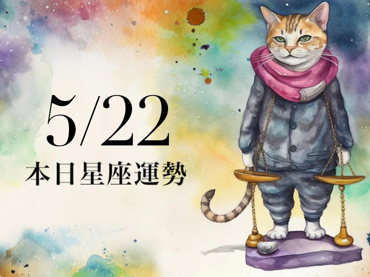 【2026／5／22 每日星座運勢】水瓶幸運色是米色，牡羊和情人互動融洽