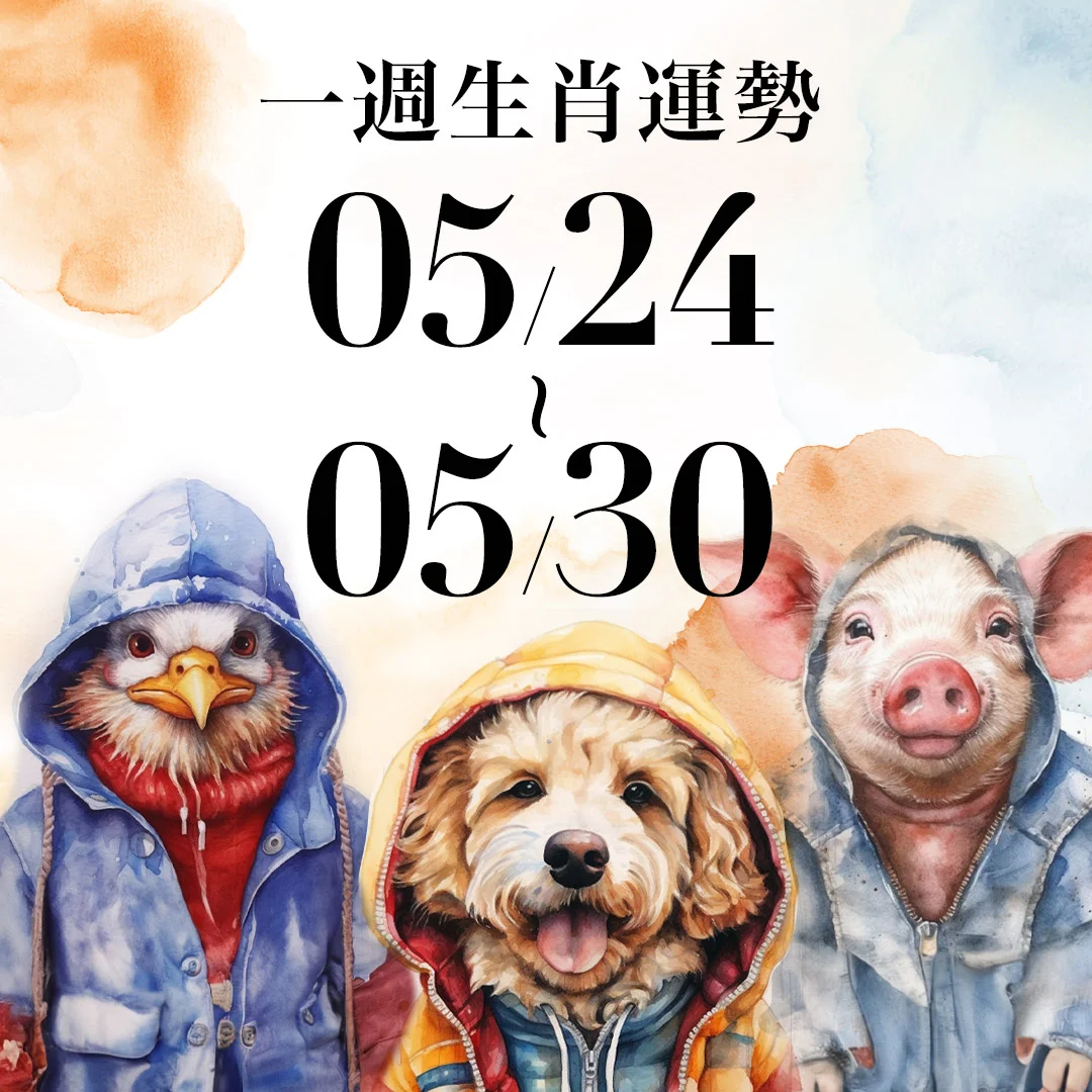 雨揚老師十二生肖一週運勢 05/24~05/30!屬鼠貴人財運全都來,「這生肖」易遇突發事件