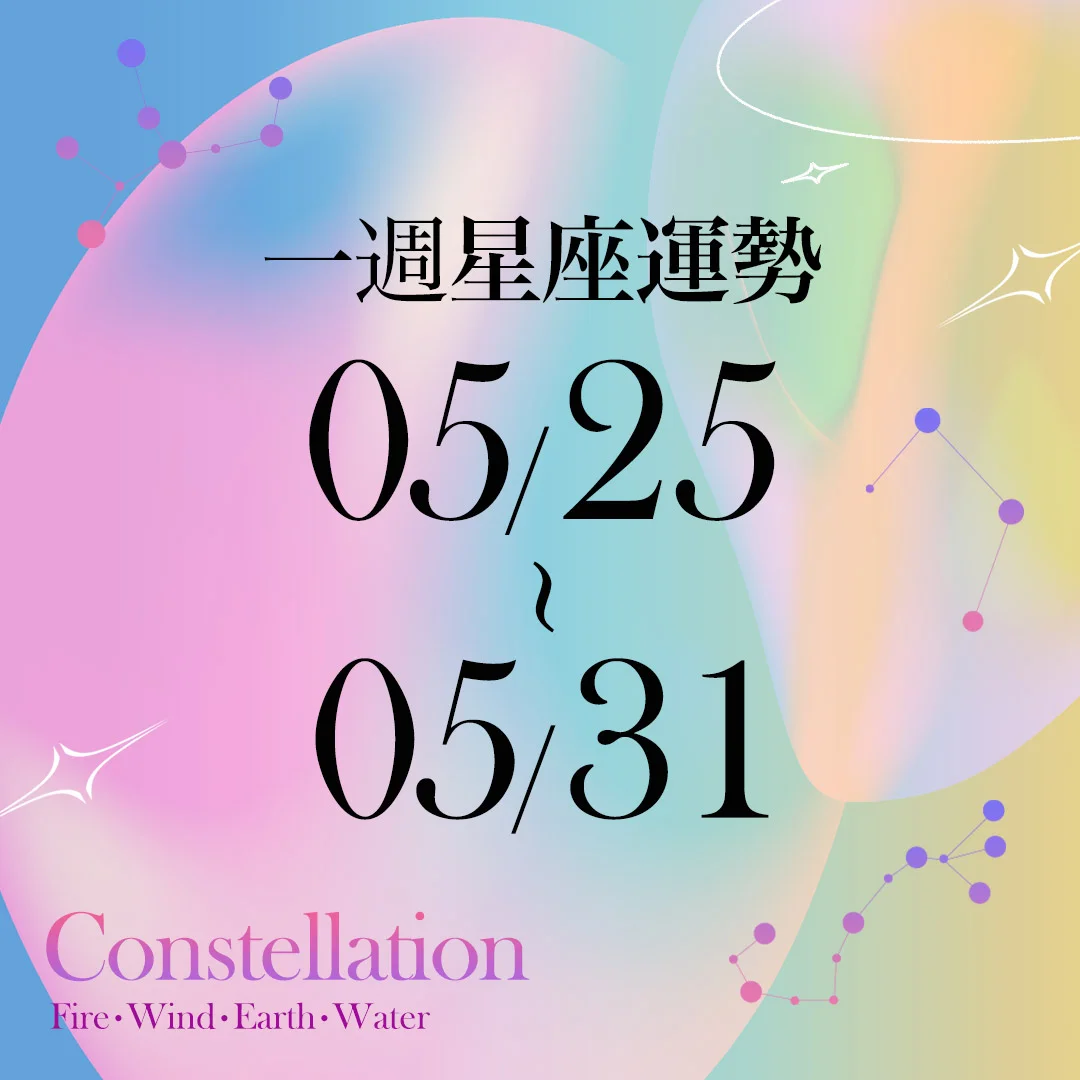 【唐綺陽一週星座運勢5/25-5/31】巨蟹凡事順利有年輕貴人,「這星座」要多照顧對方心情