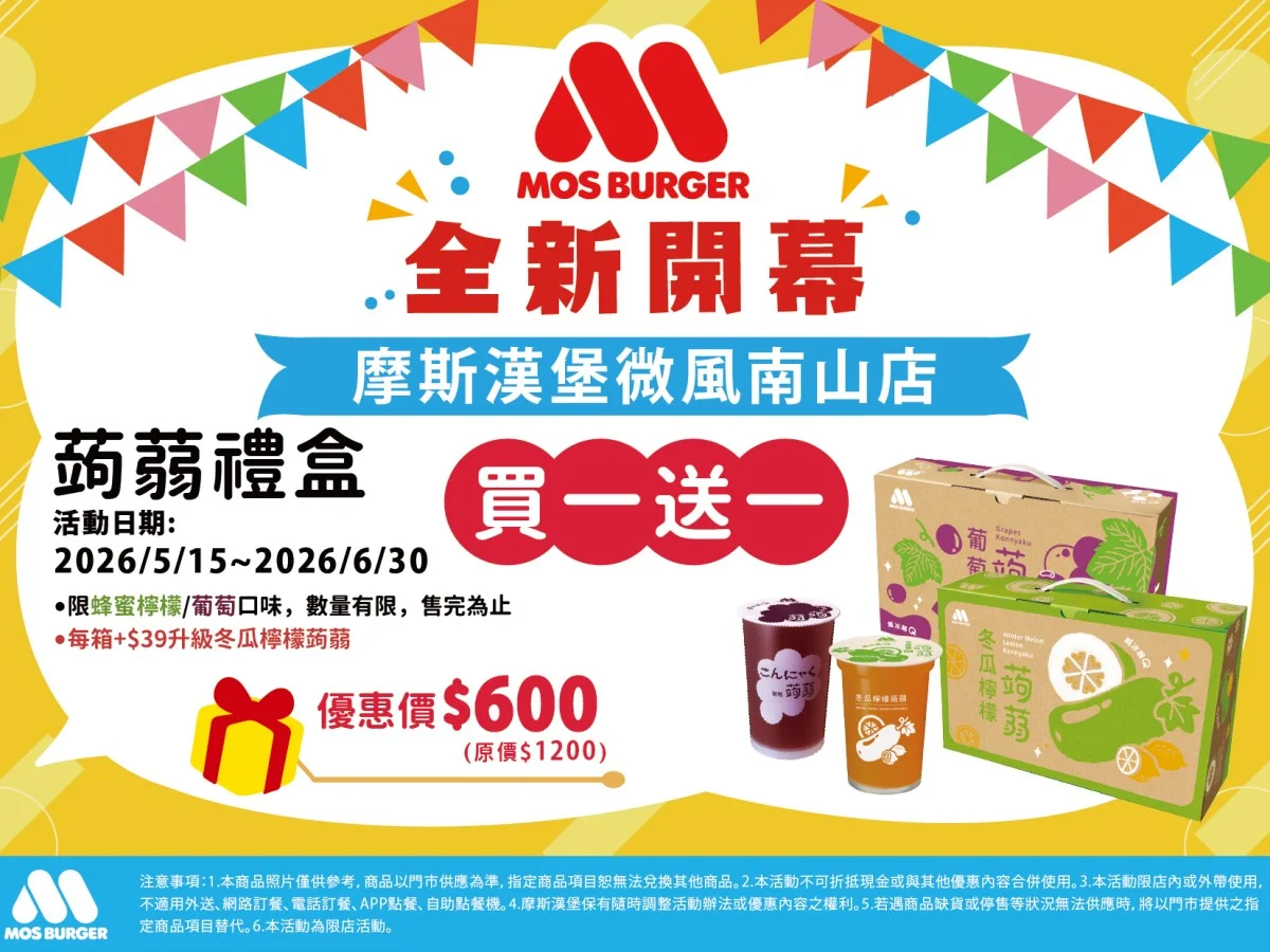 摩斯漢微風南山店堡開幕優惠蒟蒻禮盒買一送一活動。蜂蜜檸檬或葡萄口味蒟蒻禮盒，優惠價600元；每箱再加39元，即可升級為期間限定新口味「冬瓜檸檬蒟蒻」。