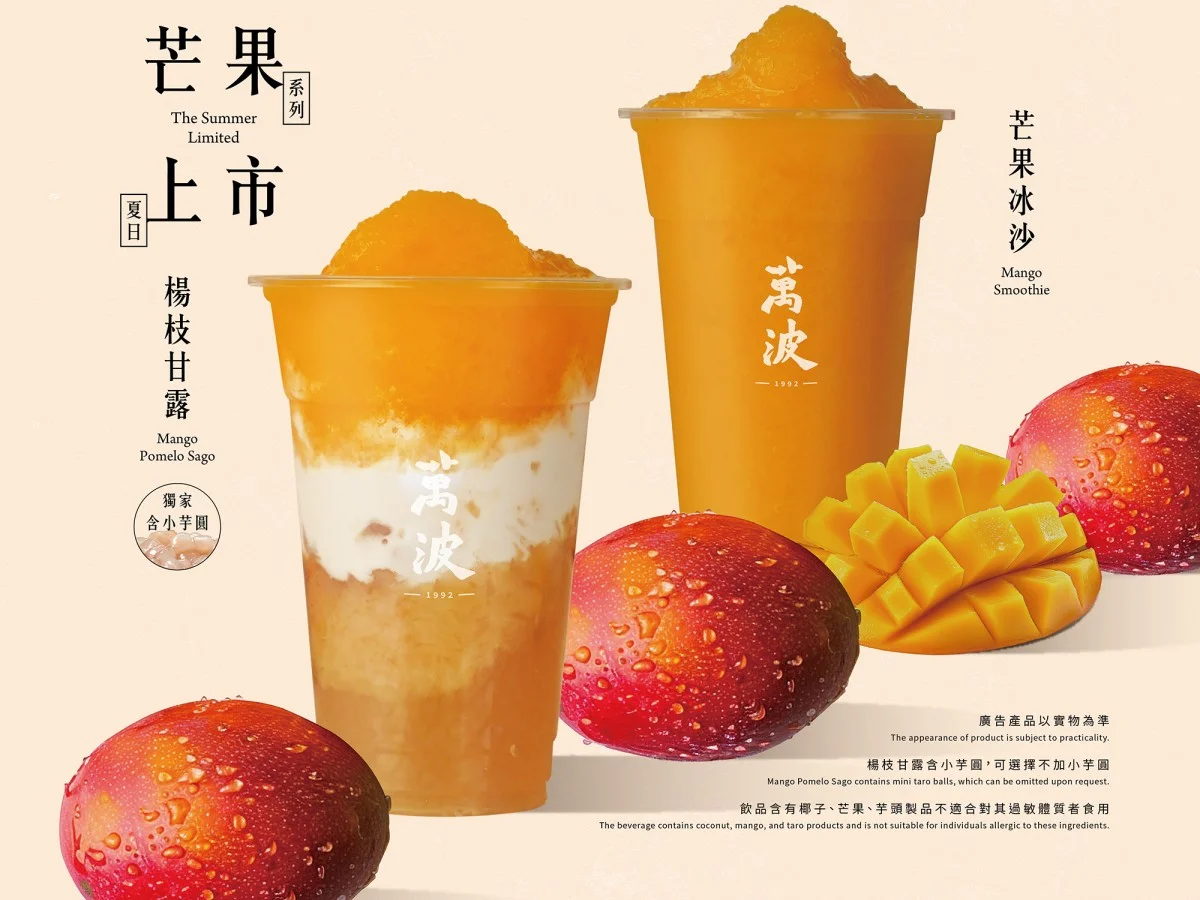2026芒果季必喝｜萬波
