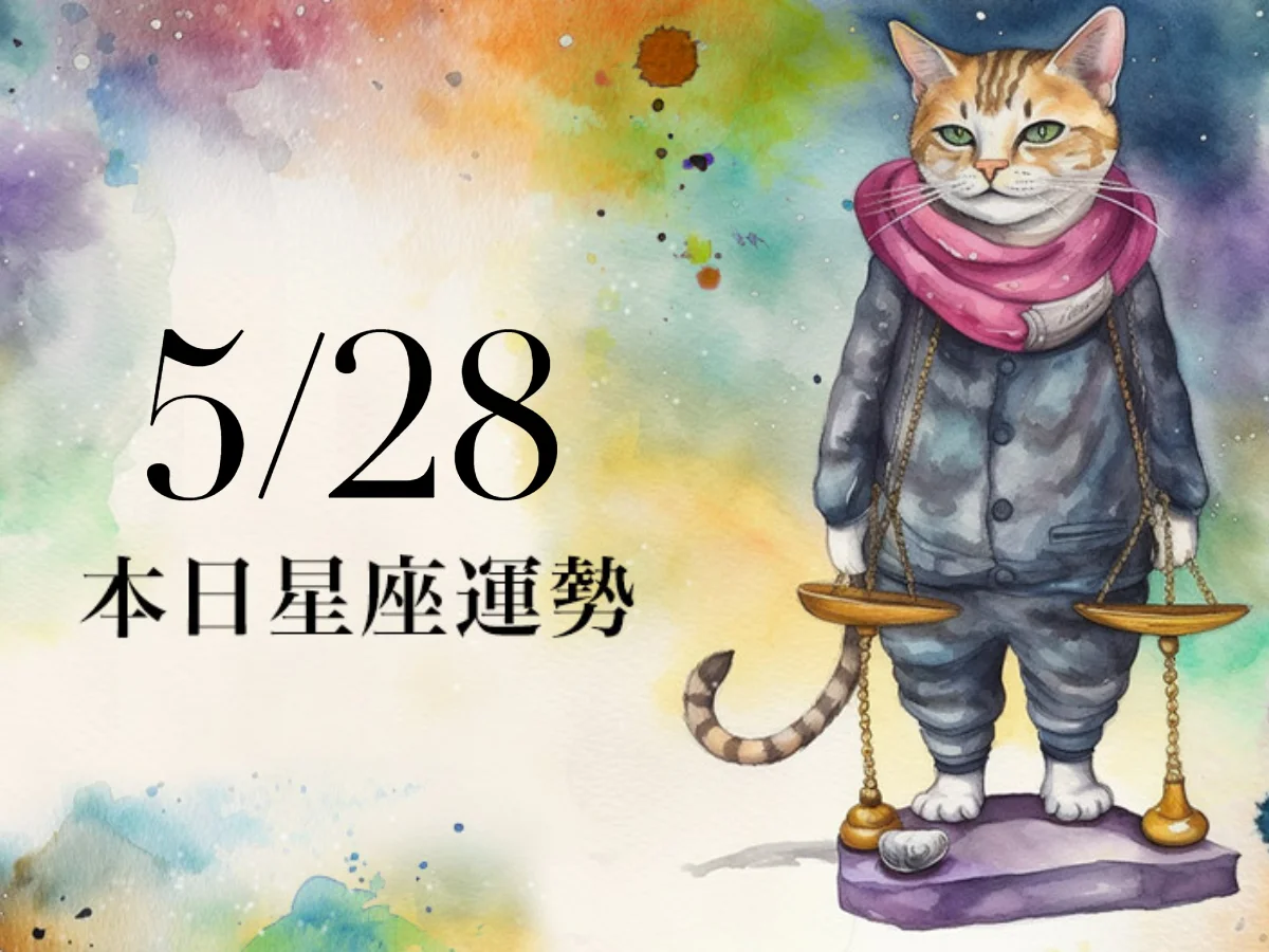 【2026／5／28 每日星座運勢】金牛今天幸運色是土耳其藍，雙魚適合好好打扮自己招桃花