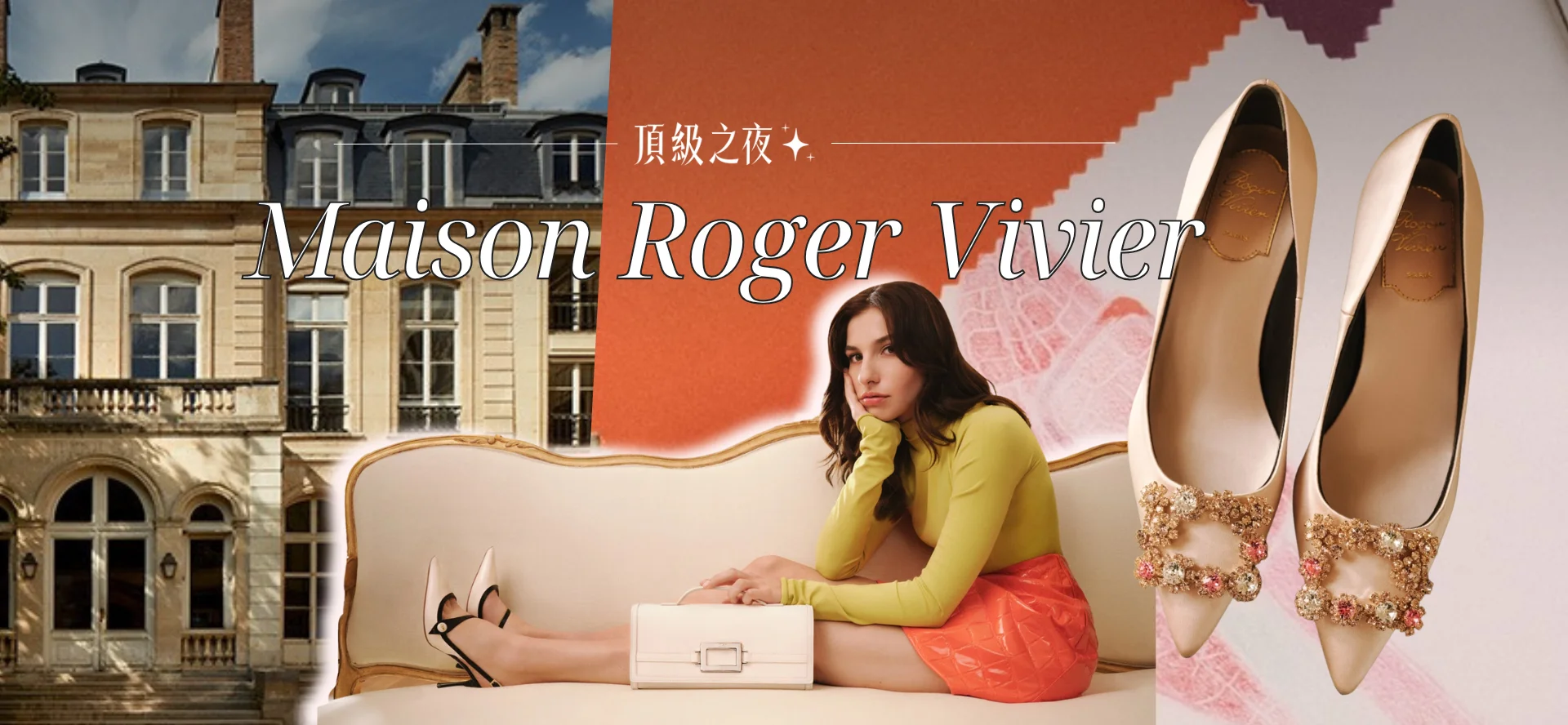Roger Vivier 陪女人走過一生｜穿上經典，優雅步上花路