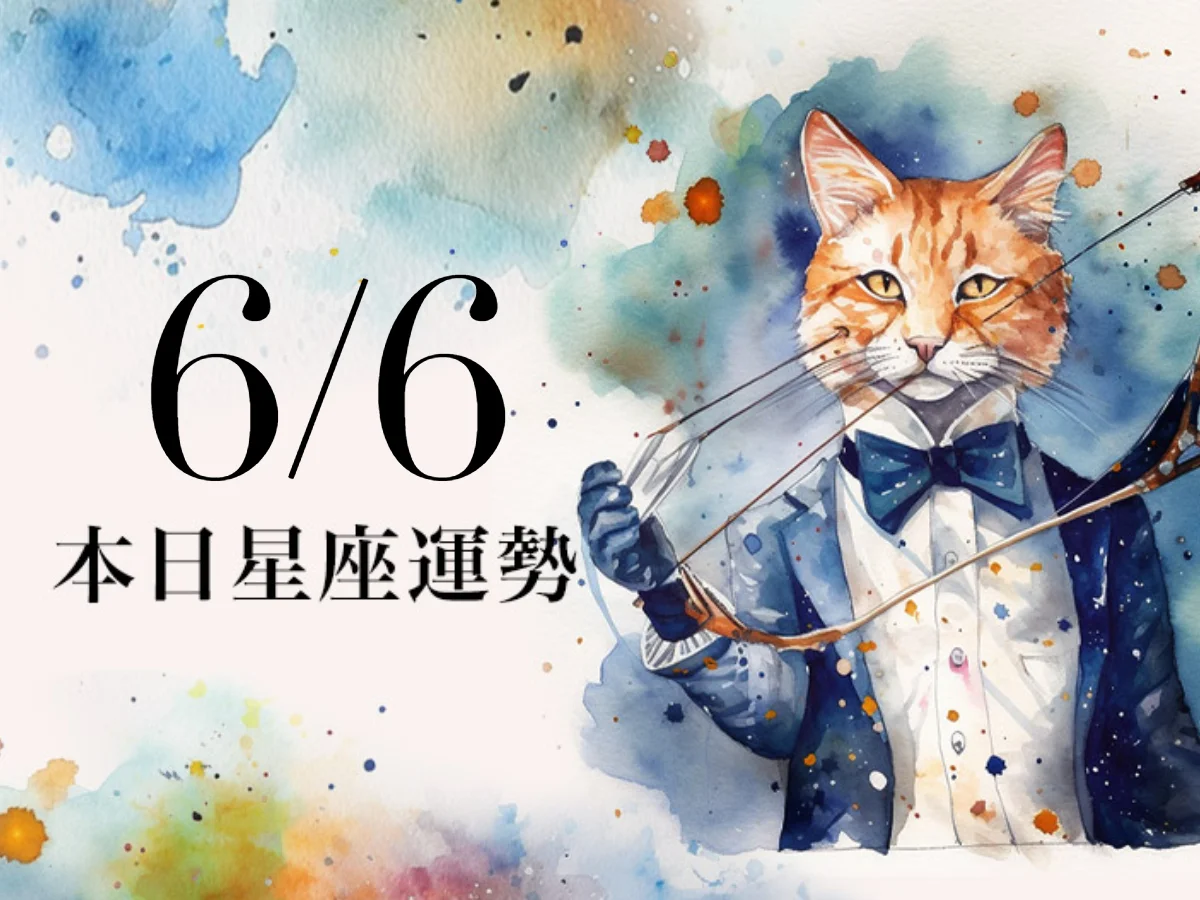 【2026／6／6 每日星座運勢】水瓶恐會身兼多項職務，雙魚今天幸運色是寶藍色