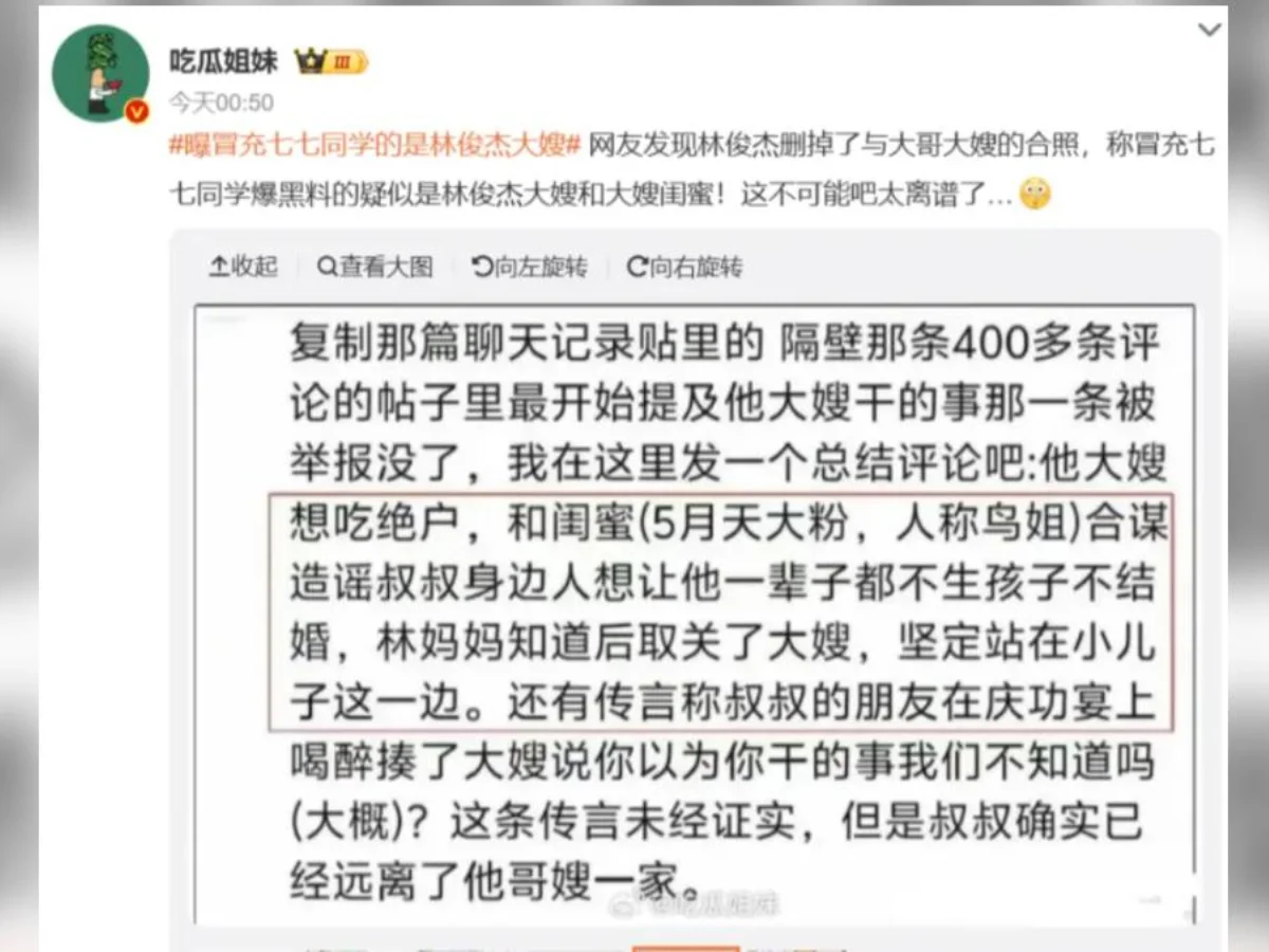 網友爆料與大嫂散播林俊傑女友七七黑料有關