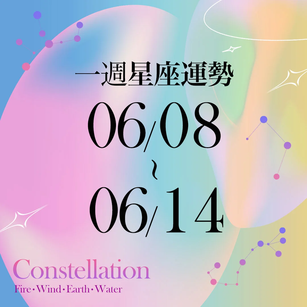 【唐綺陽一週星座運勢6/8-6/14】金牛理財運佳適合認真研究,「這星座」要注意別人話中有話