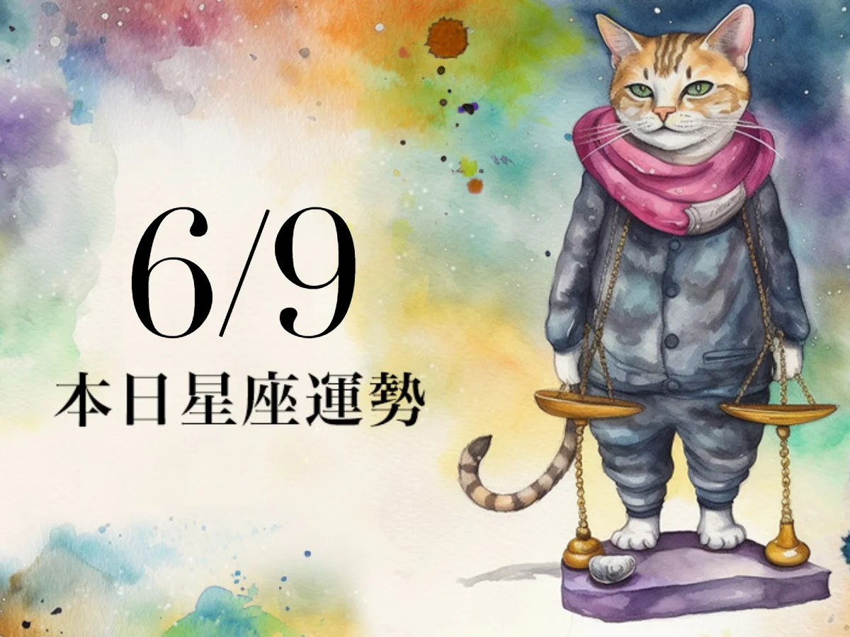 【2026／6／9 每日星座運勢】魔羯今天財運蒸蒸日上，雙魚幸運色是米白色