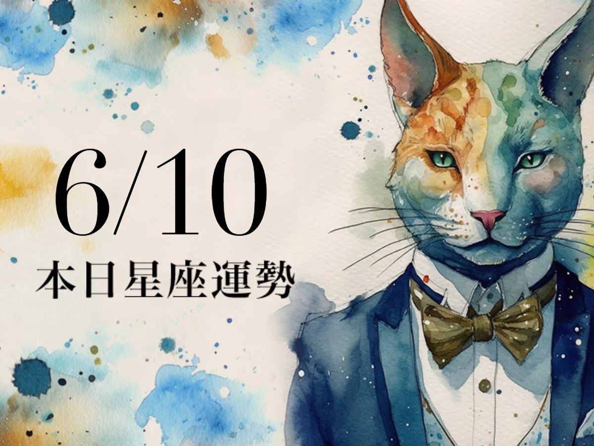 【2026／6／10 每日星座運勢】水瓶付出得到收成，金牛今天幸運色是咖啡色