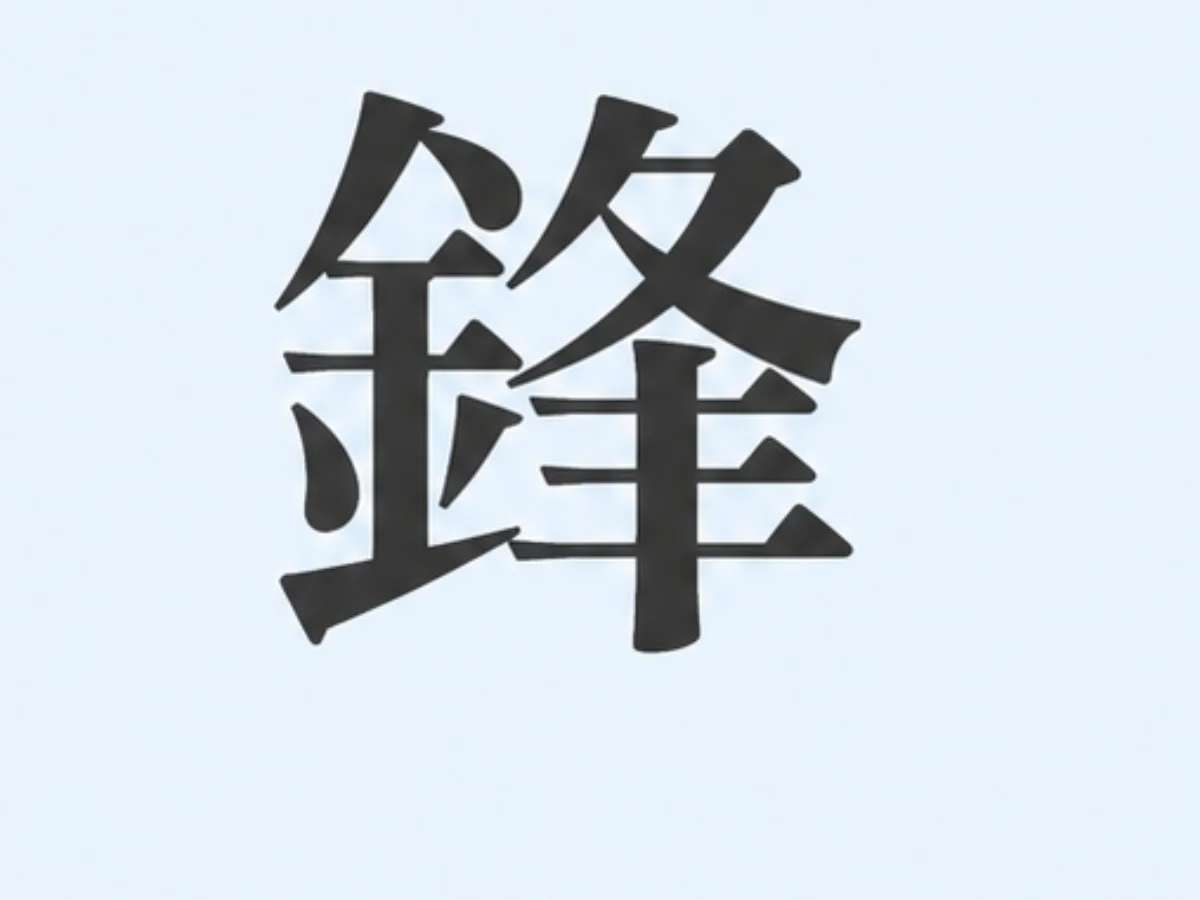 選擇C「鋒」的人