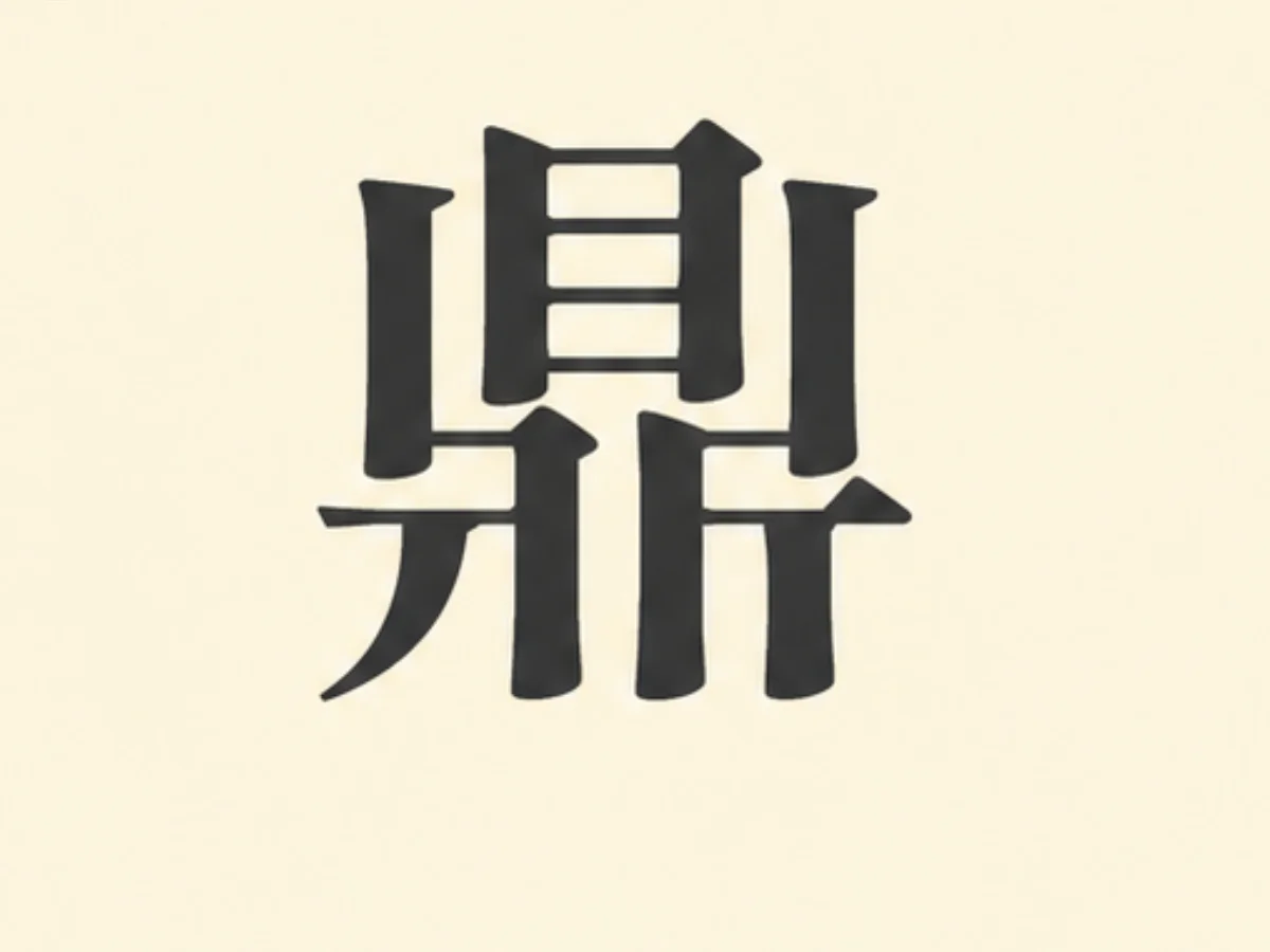 選擇D「鼎」的人