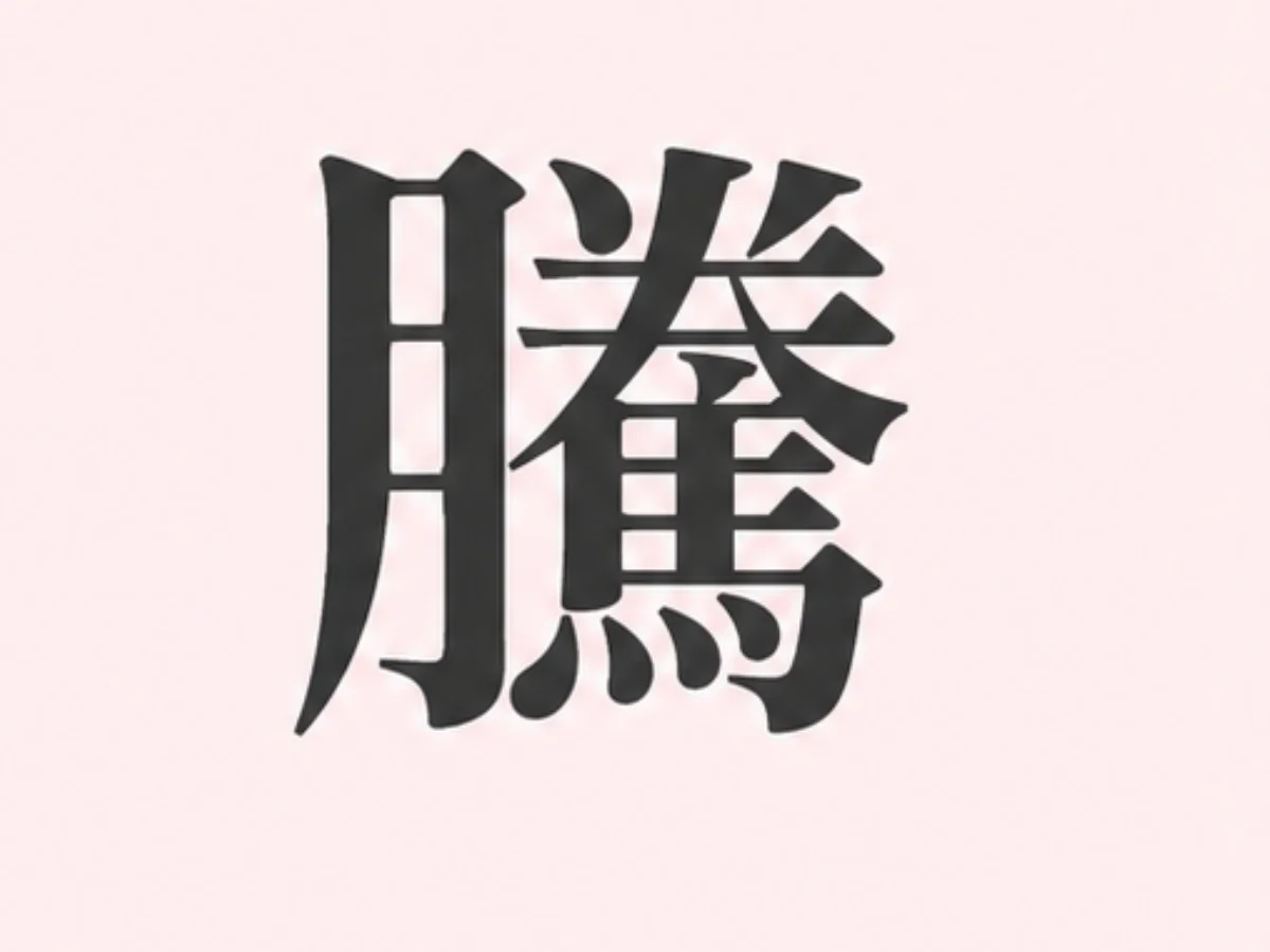 選擇A「騰」的人