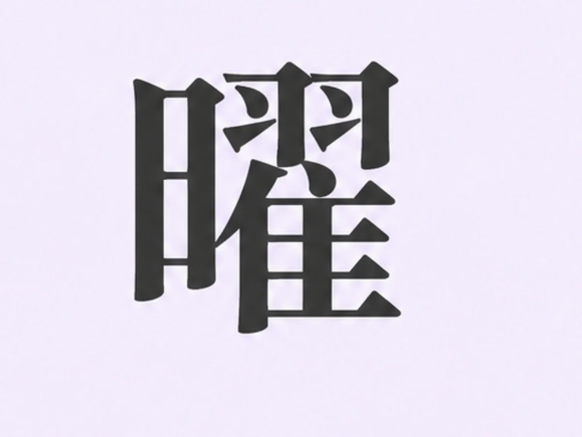 選擇B「曜」的人