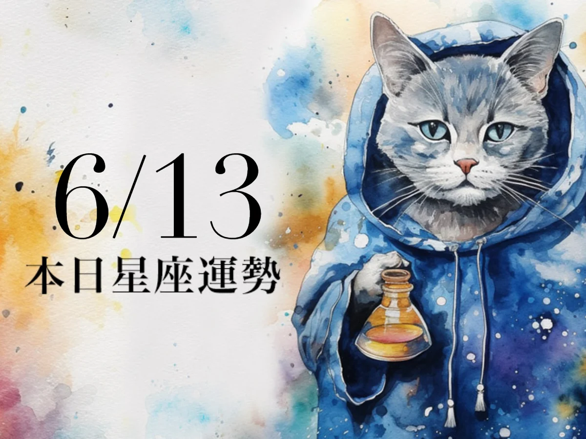 【2026／6／13 每日星座運勢】獅子壓力會很大，巨蟹今天適合奶茶色