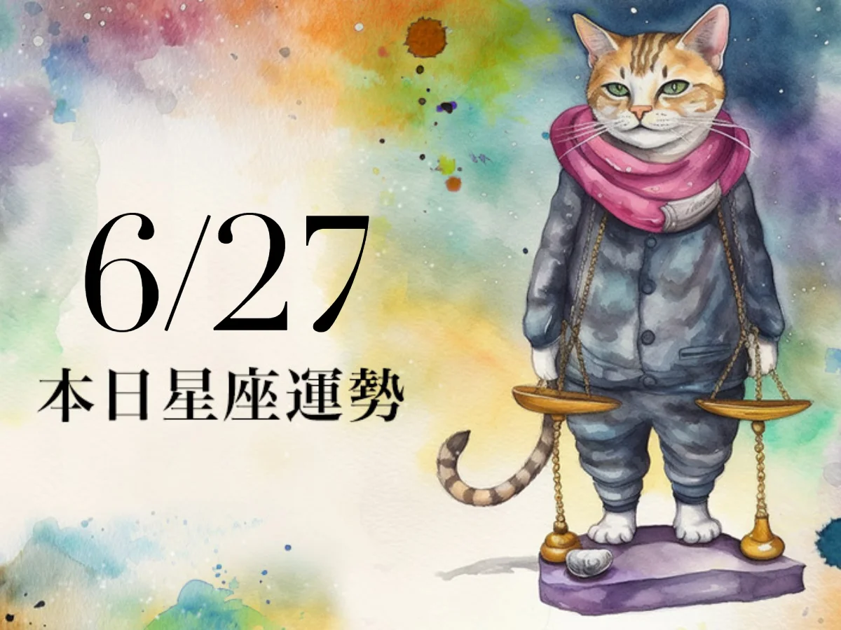 【2026／6／27 每日星座運勢】天秤今天幸運色是黑色，牡羊和伴侶快樂和諧