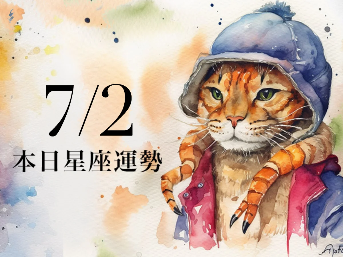 【2026／7／2 每日星座運勢】水瓶得到同仁信任，魔羯幸運色是葡萄紫