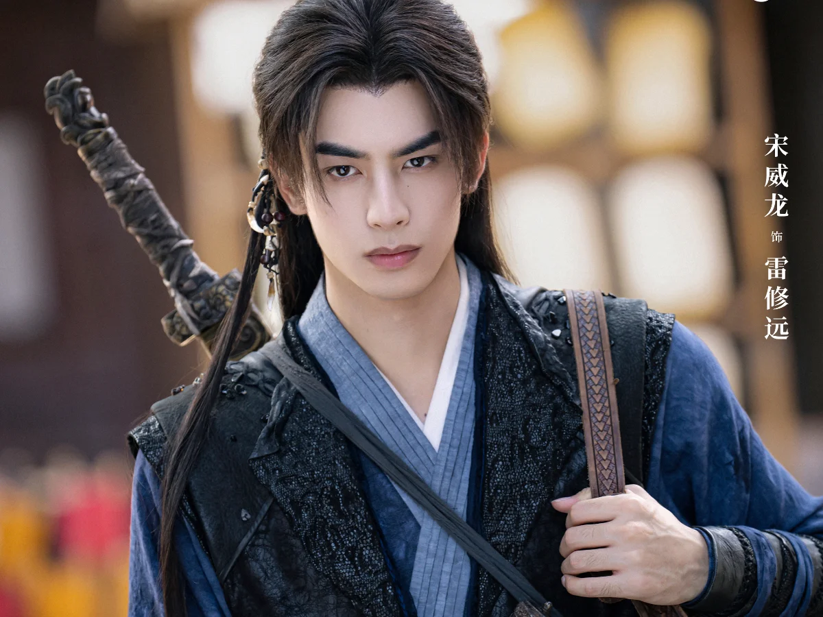 男主角：宋威龍 飾 雷修遠、夜叉