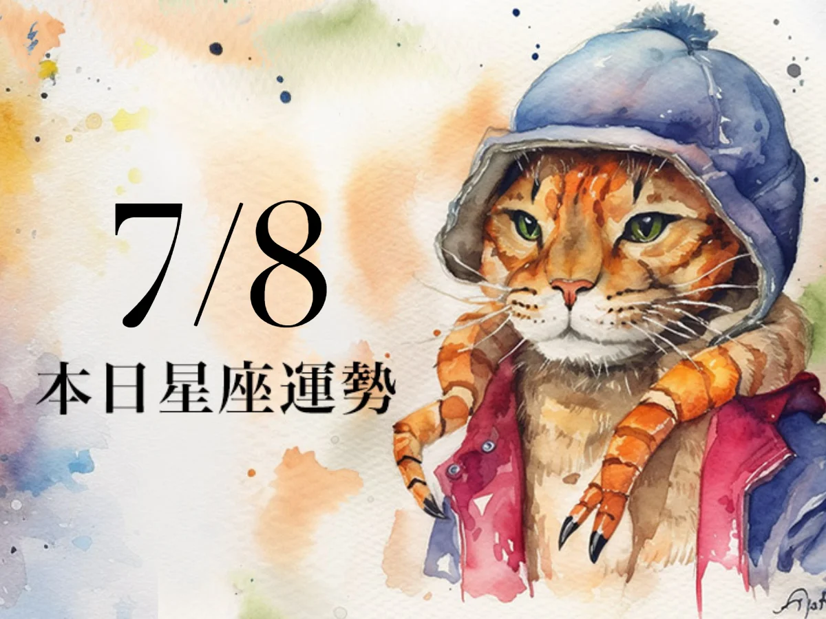 【2026／7／8 每日星座運勢】魔羯工作變數增加，獅子幸運色是淺綠色