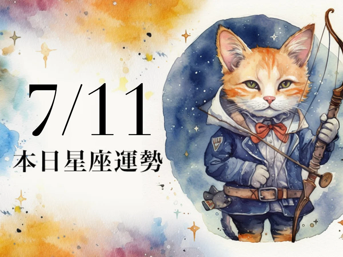 【2026／7／11 每日星座運勢】天蠍好運即將出現，巨蟹幸運色是正紅色