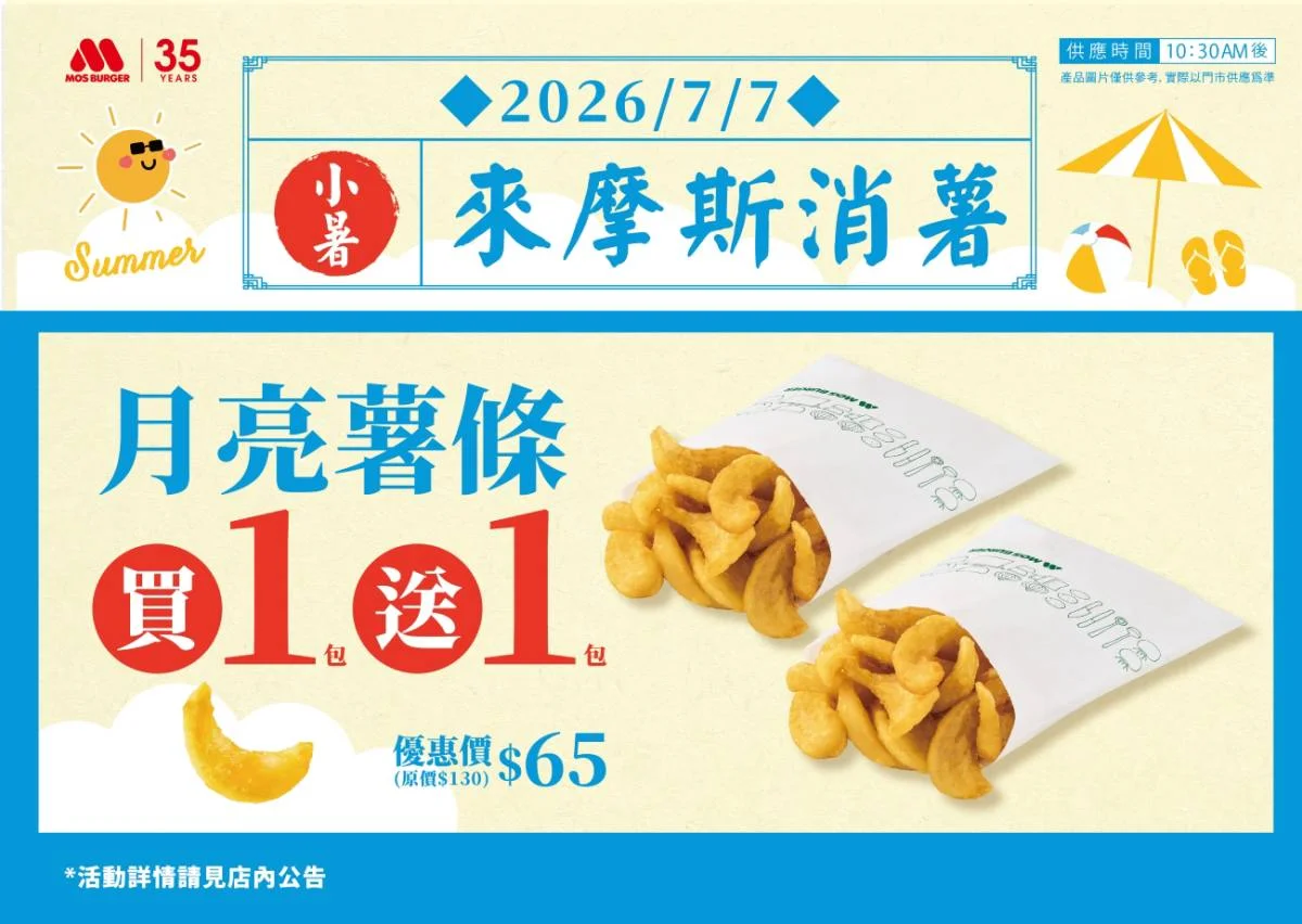 MOS限時三天推「月亮薯條買一送一」優惠回饋_0707小暑