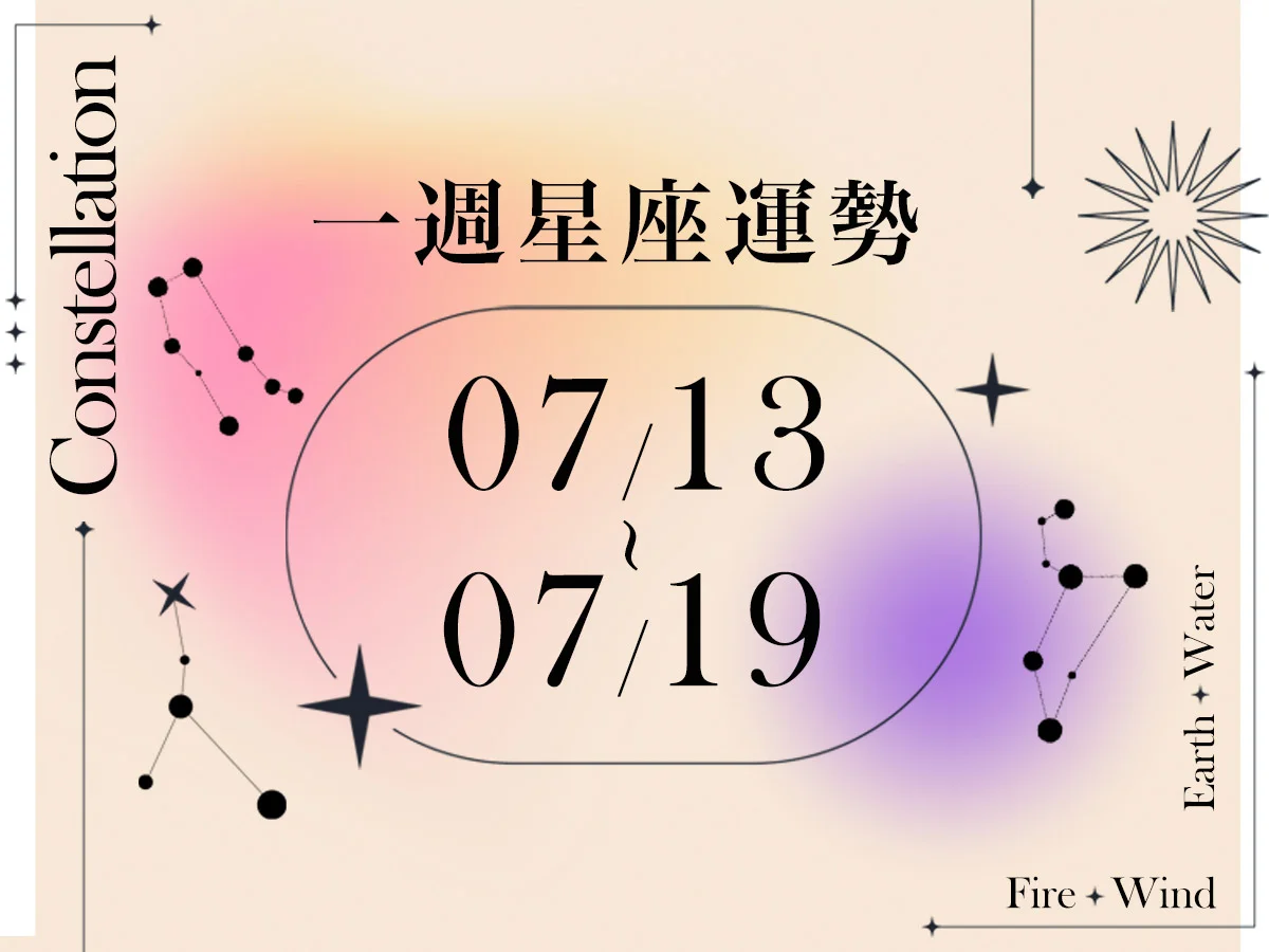 【唐綺陽一週星座運勢7／13－7／19】處女好運降臨有升官貴人運，「這星座」當心人際慎防機會被搶