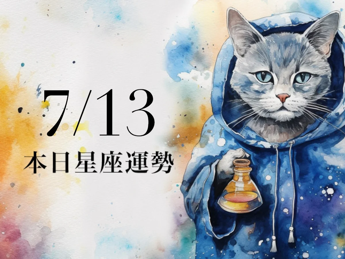 【2026／7／13 每日星座運勢】牡羊一切游刃有餘，獅子幸運色是茶綠色