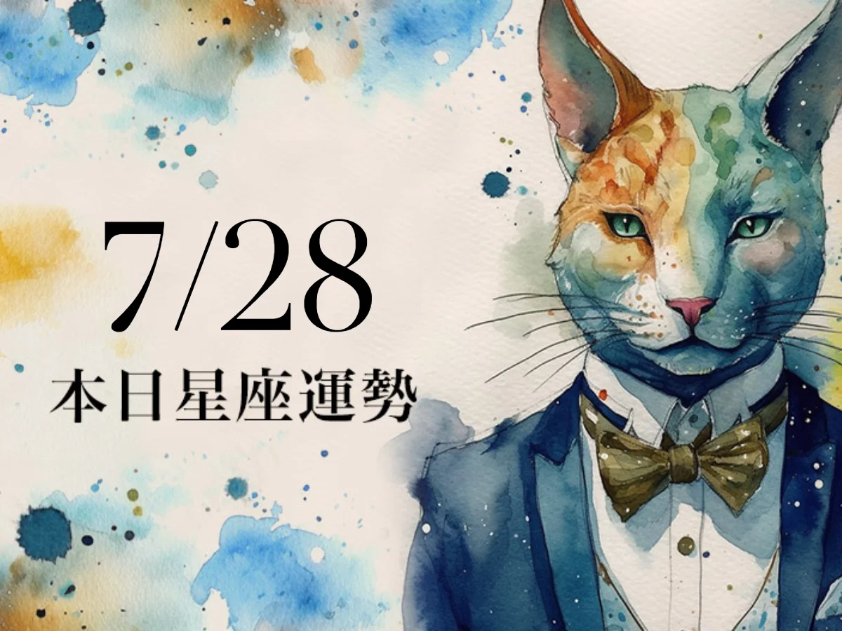 【2026／7／28 每日星座運勢】射手留意態度決定一切，水瓶幸運色是綠色