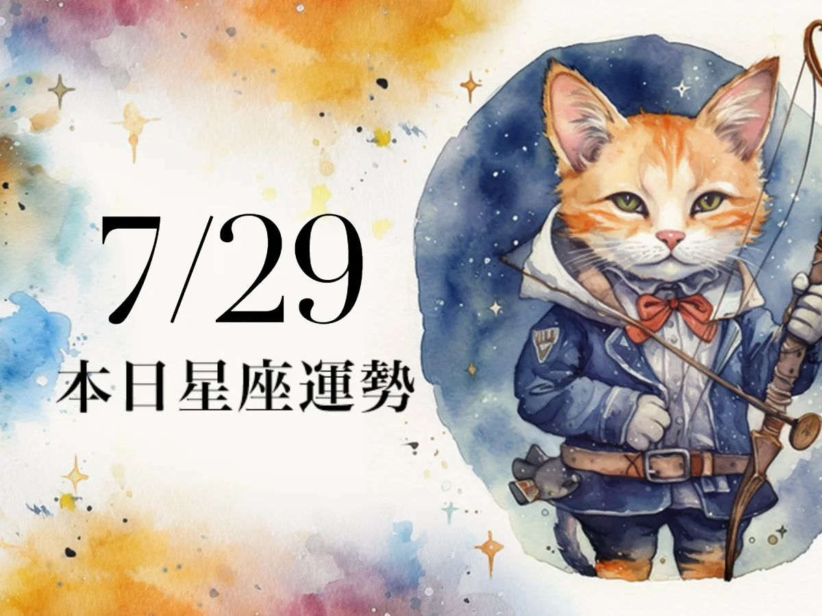 【2026／7／29 每日星座運勢】水瓶發揮工作才華，天蠍幸運色是咖啡色