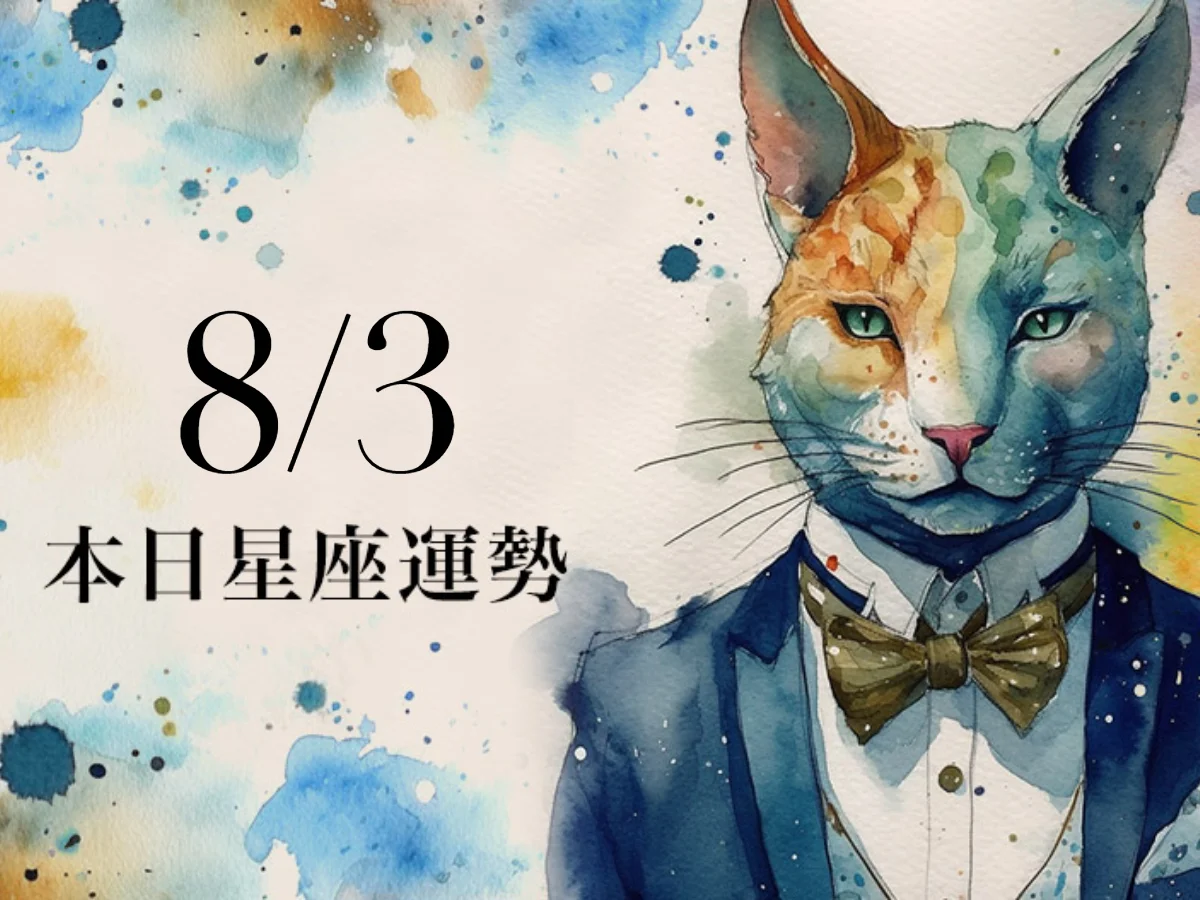 【2026／8／3 每日星座運勢】雙子得到上級信任，金牛幸運色是淡粉色