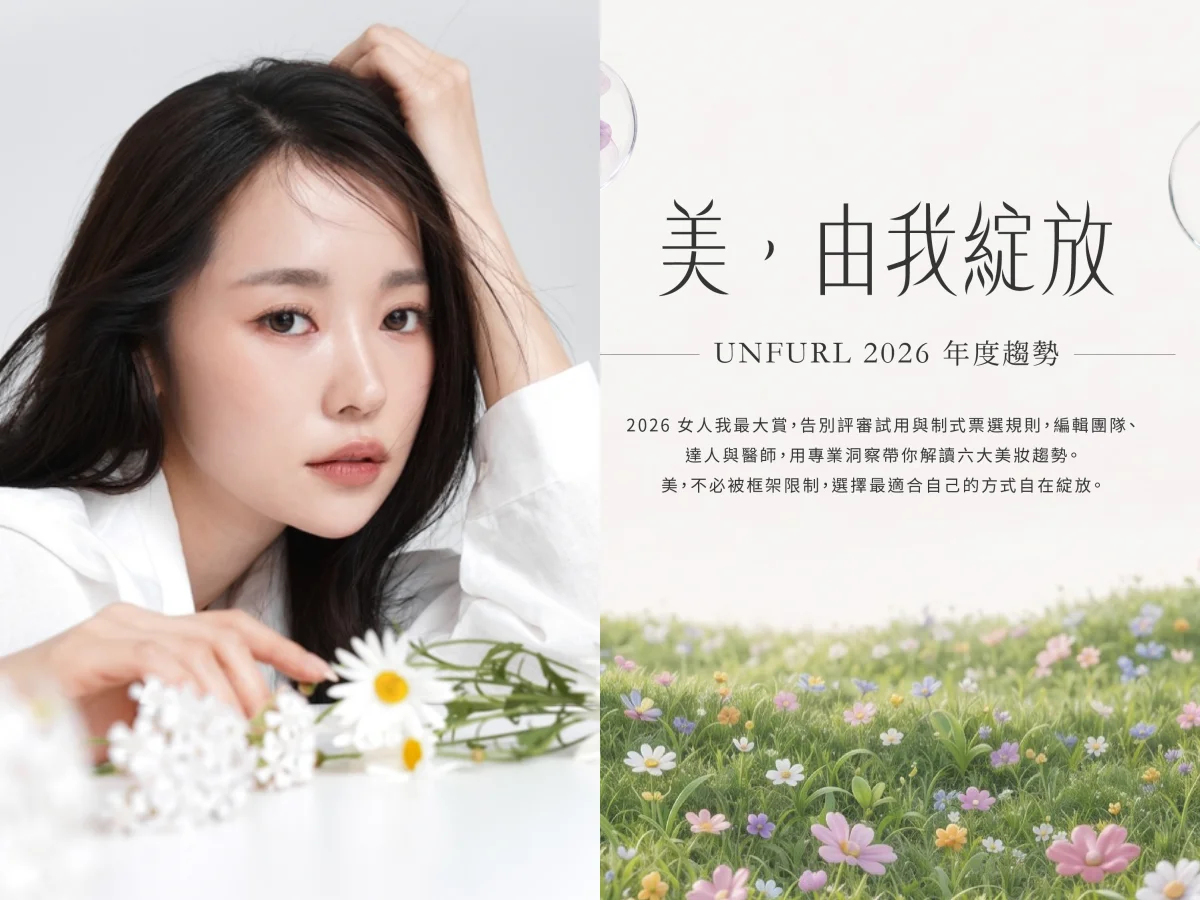 女人我最大賞全新升級！揭曉2026六大美妝趨勢，解鎖心理測驗還有機會抽大獎