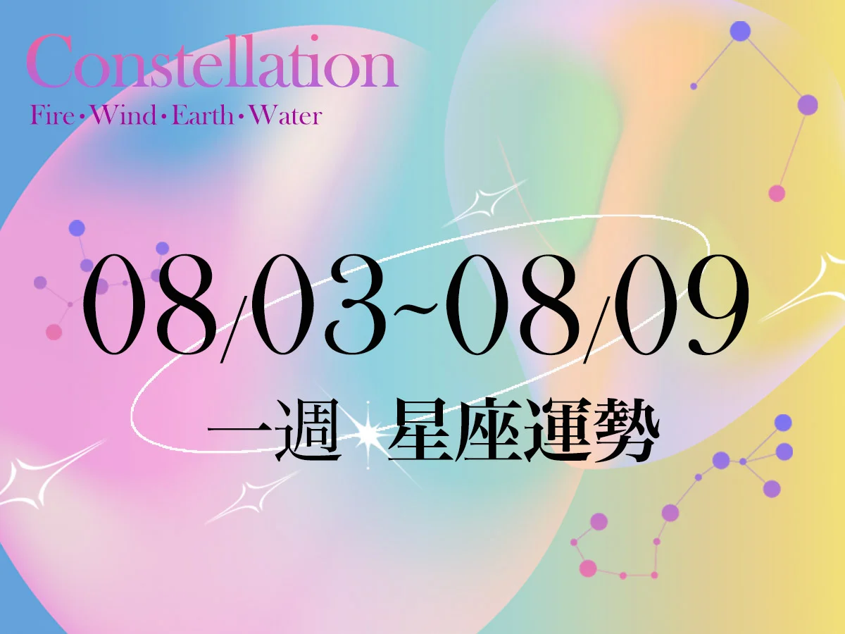 【唐綺陽一週星座運勢8／3－8／9】雙子工作成效佳有好消息，「這星座」小心說錯話
