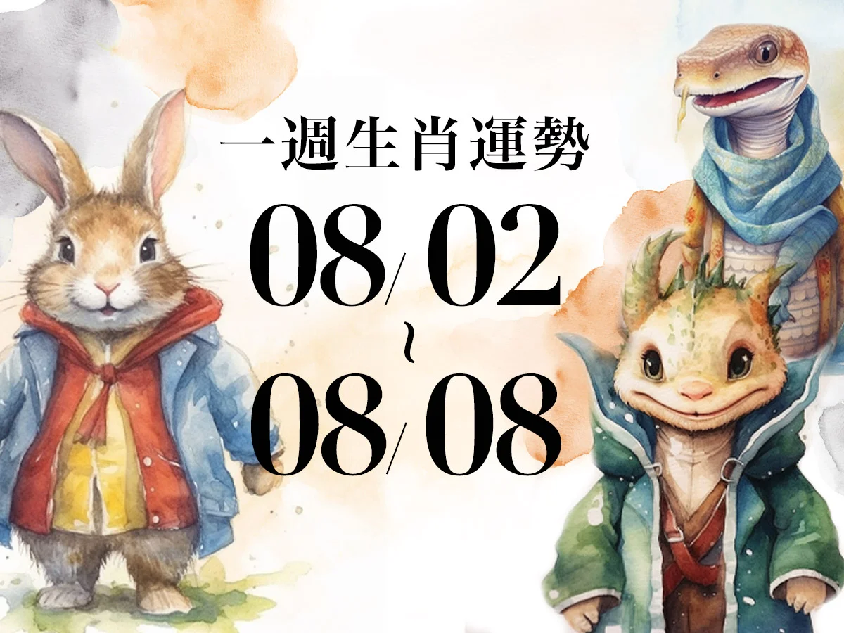 雨揚老師十二生肖一週運勢 08/02~08/08！屬虎事業運勢亮眼，「這生肖」工作易臨時被打亂