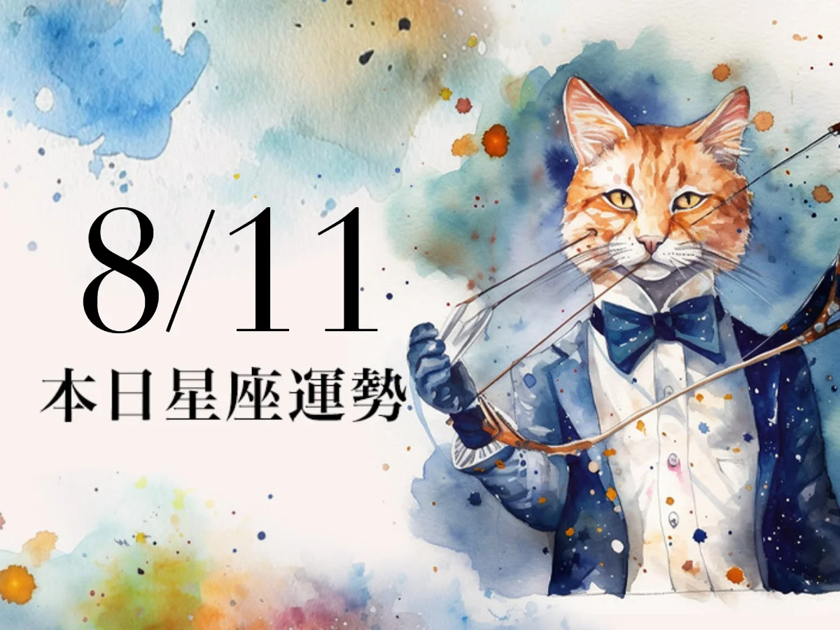 【2026／8／11 每日星座運勢】射手注意天秤座小人，處女幸運色是土耳其藍