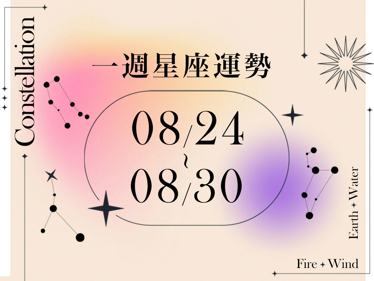 【唐綺陽一週星座運勢8／24－8／30】處女工作需踏實，「這星座」感情有年輕桃花崇拜