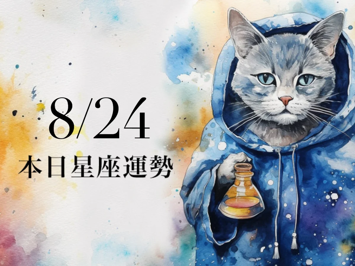 【2026／8／24 每日星座運勢】射手歡喜迎接收成，天蠍幸運色是金色